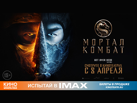 «МОРТАЛ КОМБАТ» в IMAX