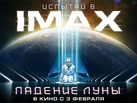Испытай в IMAX «Падение Луны» - смотрите в кинотеатре Синема Парк с 3 февраля