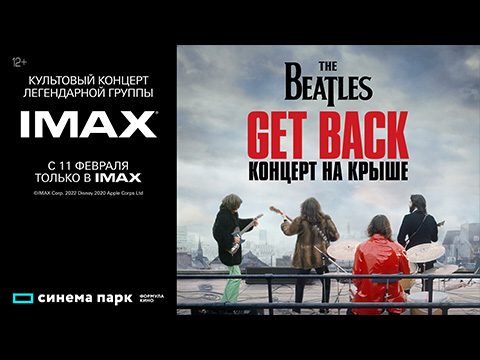 Смотрите культовый концерт легендарной группы «THE BEATLES: GET BACK – КОНЦЕРТ НА КРЫШЕ» в суперформате IMAX в Синема Парк с 11 февраля