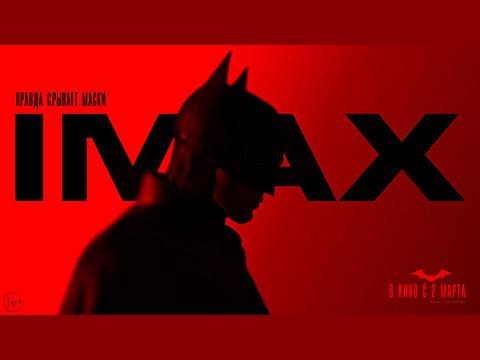 Смотрите «Бэтмен» в IMAX со 2 марта в кинотеатре Синема Парк Торговый Квартал
