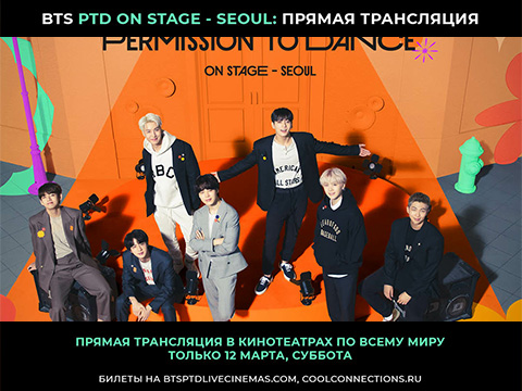 BTS PERMISSION TO DANCE: ON STAGE – SEOUL в кинотеатре СИНЕМА ПАРК Торговый Квартал 12 марта