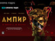 «Ампир V» - кино по роману Виктора Пелевина с 31 марта в кинотеатре Синема Парк Торговый Квартал