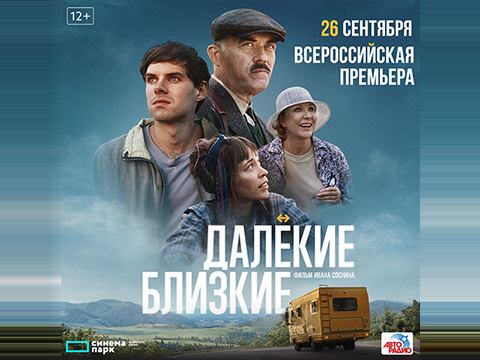 «Далекие близкие»: всероссийская премьера комедийного роуд-муви