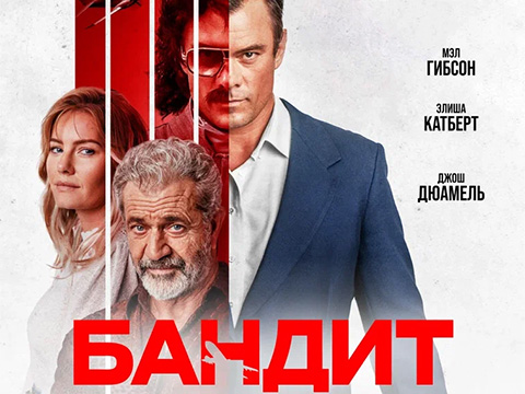 «Бандит»: всероссийская премьера экшн-триллера с Мэлом Гибсоном и Джошем Дюамелем