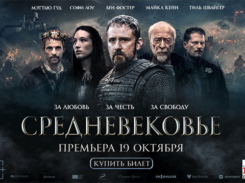 «Средневековье»: всероссийская премьера исторического экшна основанного на реальных событиях Священной Римской империи