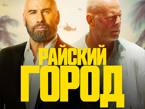 «Райский город»: всероссийская премьера криминального экшн-триллера – Джон Траволта против Брюса Уиллиса!