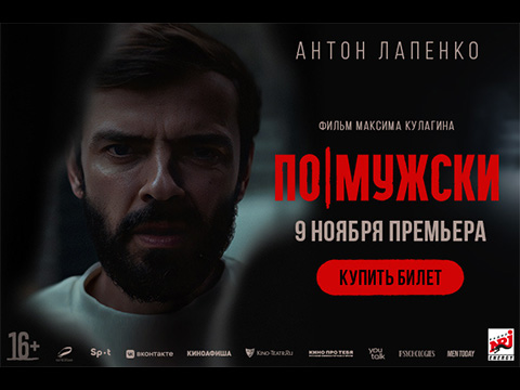 «По-мужски»: всероссийская премьера психологического триллера с Антоном Лапенко