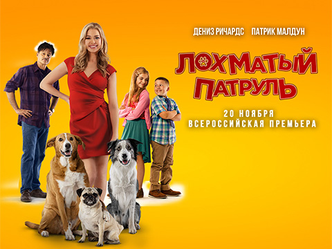«Лохматый патруль»: всероссийская премьера нового доброго семейного кино о самоотверженных домашних питомцах, готовых всегда прийти на помощь своим хозяевам!