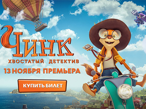 «Чинк: хвостатый детектив»: всероссийская премьера семейного комедийного мультбастера из вселенной популярного анимационного сериала «Тайны Медовой Долины»