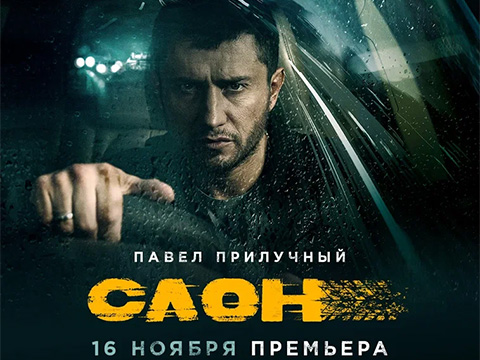 «Слон»: всероссийская премьера остросюжетного триллера с Павлом Прилучным