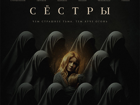 «Сёстры»: премьера стильного психологического хоррора с Ириной Старшенбаум, Никитой Ефремовым и Аней Чиповской