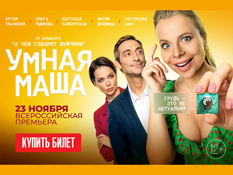 «Умная Маша»: всероссийская премьера самой смешной комедии сезона от продюсера «О чем говорят мужчины»!