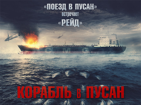 «Корабль в Пусан»: всероссийская премьера экшн-хоррора – добро пожаловать на борт, вас ждет настоящий ад!