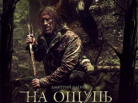 «На ощупь»: всероссийская премьера экшн-триллера с Дмитрием Нагиевым
