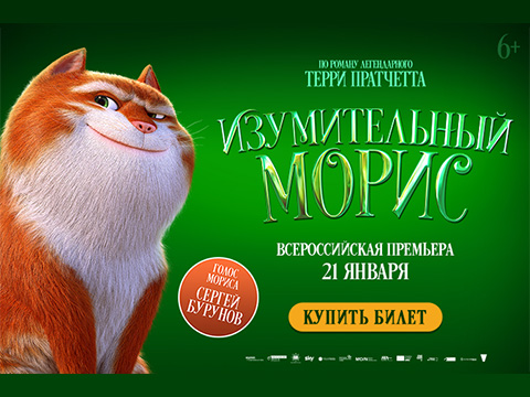 «Изумительный Морис»: всероссийская премьера о приключениях талантливого кота Мориса