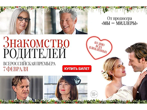 «Знакомство родителей»: всероссийская премьера романтической комедии с Эммой Робертс, Ричардом Гиром и Сьюзен Сарандон – ко Дню всех Влюбленных!
