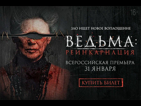 «Ведьма: Реинкарнация»: всероссийская премьера фильма ужасов, победившего на фестивале «Хоррор фест»