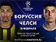 «Лига Чемпионов УЕФА. Боруссия-Челси»: прямая трансляция футбольного матча в кинотеатре
