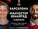 «Лига Европы. Барселона-Манчестер Юнайтед»: прямая трансляция футбольного матча в кинотеатре