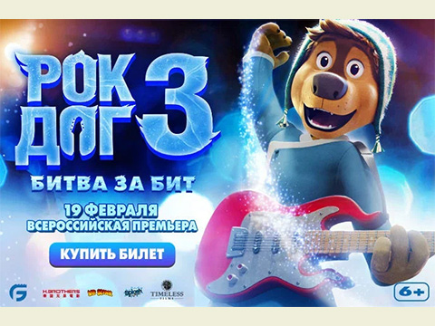 «Рок дог 3: Битва за бит»: всероссийская премьера семейной анимации про приключения знаменитого пса Боуди и его рок-группы
