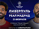 «Лига Европы УЕФА. Ливерпуль - Реал Мадрид »: прямая трансляция футбольного матча в кинотеатре «Синема Парк» и «Формала Кино»