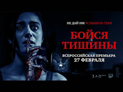 «Бойся тишины»: всероссийская премьера фильма ужасов – не дай им услышать тебя!